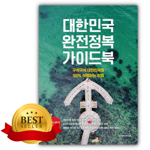 대한민국 완전정복 가이드북 [쁘띠수첩+책갈피]