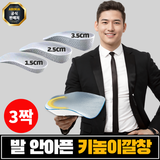 아비니아 키높이 깔창 1.5cm 2.5cm 3.5cm [3켤레]