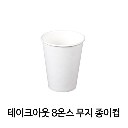 올댓컵 테이크아웃 종이컵 8온스 무지 (약 290ml)1000개입 (뚜껑별도)