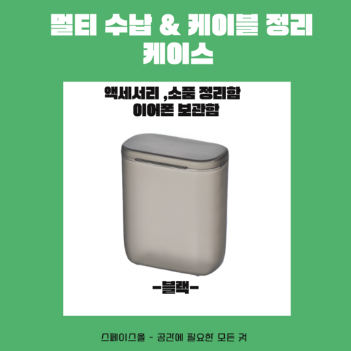[스페이스올] 멀티수납 & 케이블 정리 케이스 - 액세서리 보관함 소품 정리함 이어폰 보관함