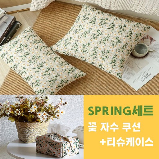 맑음하우스 봄 꽃 자수 쿠션+티슈케이스 세트 데이지 들국화 인테리어 소품 야생화 쇼파베개 방석 티슈박스