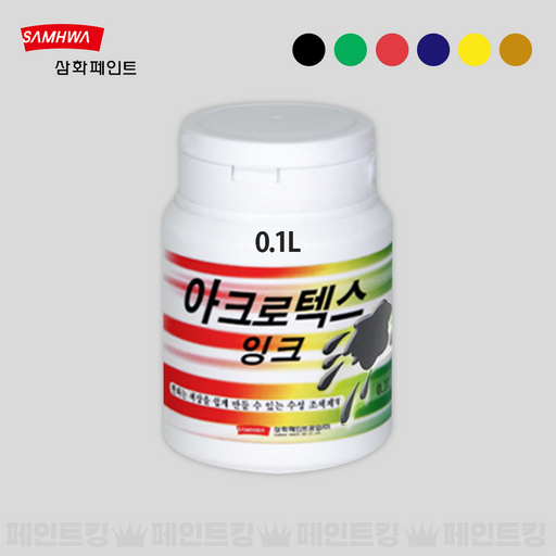 삼화페인트 아크로텍스 수성 잉크 조색제