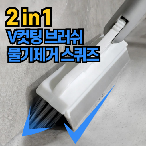 비바프 화장실 청소솔 욕실 틈새 모서리 브러쉬 스퀴즈