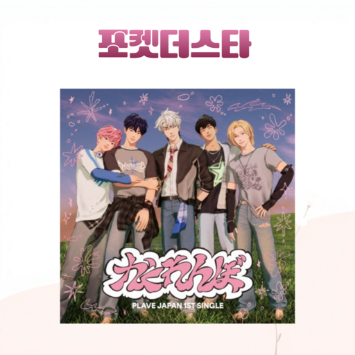 [포켓더스타] 플레이브 숨바꼭질 PLAVE 일본앨범 1집 카쿠렌보 통상반