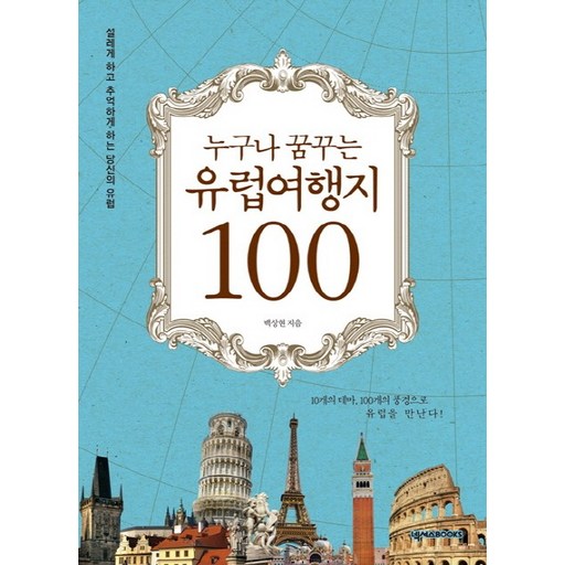 누구나 꿈꾸는유럽 여행지 100:설레게 하고 추억하게 하는 당신의 유럽