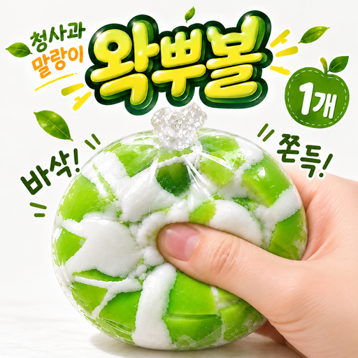 [미친 손맛!] 부수는 쾌감에 중독 청사과 왁뿌볼 말랑이 파사삭 왁스뿌시기 쫀득 크런치 스퀴시
