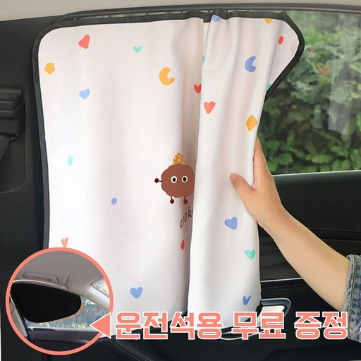 키드넷 레일형 차량 햇빛가리개 자동차 암막커튼