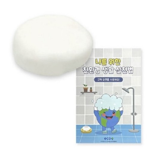 친환경 생활 실천법 고체 샴푸 만들기 (활동지-만들기 영상 포함)