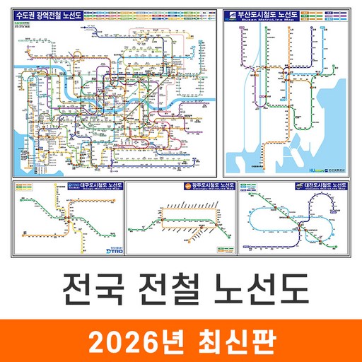 [지도코리아] 전국 전철 노선도  110x79cm 코팅 소형 - 수도권 서울시 서울 부산시 부산 광주광역시 광주 대구시 대구 대전시 대전 지하철노선도 지하철 전철 전도 지도