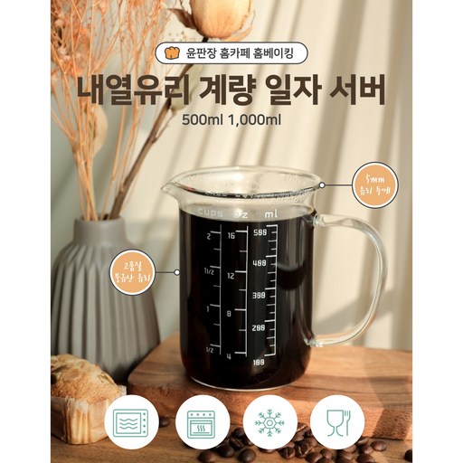 윤판장 붕규산 유리로 만든 튼튼한 홈카페 홈베이킹 내열유리 계량 일자 서버