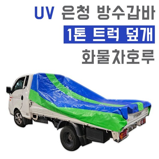 베스트 UV 차단 은청 차호루 형광 포인트 방수갑바 화물차 덮개 2.7m x 3.6m 1톤 트럭 적재함 커버