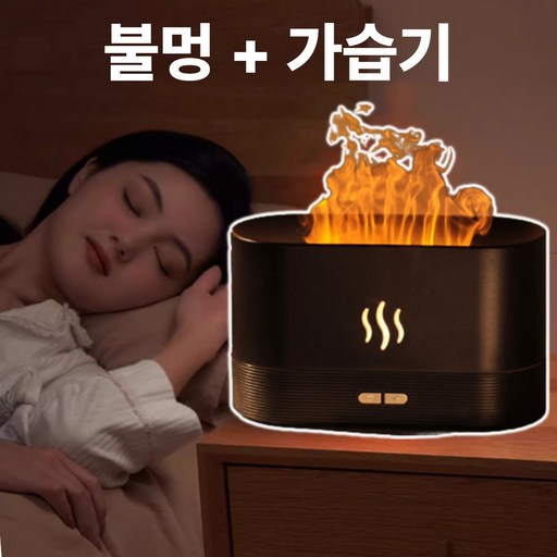 불멍 가습기 캠핑 무소음 아로마 캠핑용