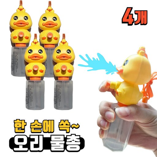핸디홈 KC인증 미니 오리 물총 목걸이 답례품 구디백