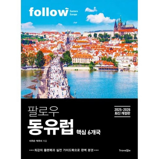 팔로우 동유럽: 핵심 6개국(2025~2026):핵심 6개국, 팔로우 동유럽: 핵심 6개국(2025~2026), 이주은, 박주미(저), 트래블라이크, 이주은,박주미 저