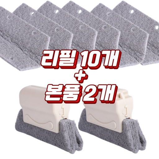 DOMADO 손쉬운 창틀 틈새청소 쓱싹브러쉬 리필 세트