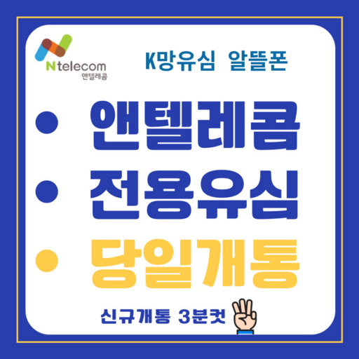 앤텔레콤 선불폰(KT LG) 선불유심 알뜰폰 공식유심 주말개통가능 자급제사용가능 당일개통 빠른개통
