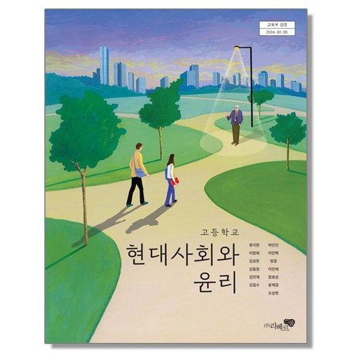고등학교 교과서 현대사회와 윤리 류지한 리베르스쿨 (22개정)
