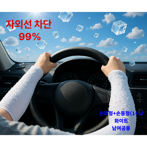 벨에라 자외선차단 쿨 팔토시 1+1(손등형+손목형/화이트/남녀공용)