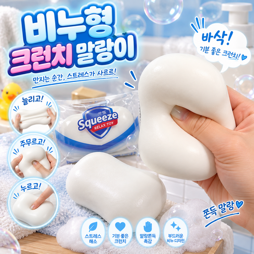 COVERONE 힐링 촉감! 마음속의 쾌락 비누 크런치 말랑이 스트레스 푸는 손맛 카사삭 꾹꾹 주물러보세요~