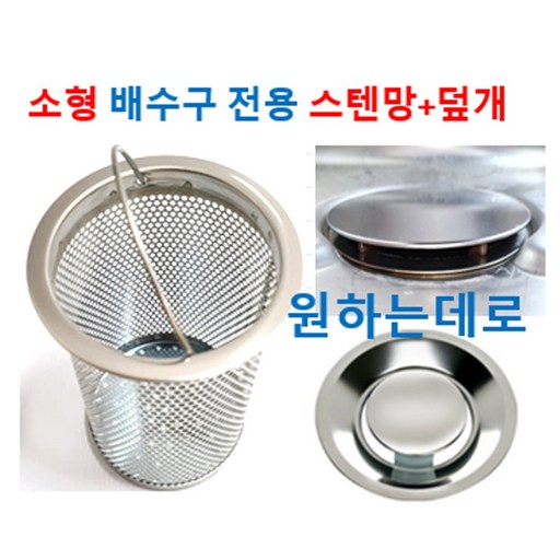 배수구용 스텐망 소형 + PS 스텐 덮개