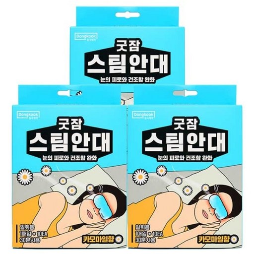 동국제약 굿잠 아이마스크 스팀안대(카모마일향) 눈 스팀 안대 눈피로 온열안대 수면안대 아이마스크 스팀안대아이마스트 눈찜질팩 스팀아이마스크 온열수면안대