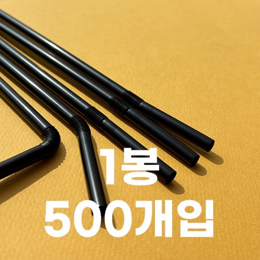 제이디팩 자바라 빨대 7*210mm 검정 벌크포장 500개