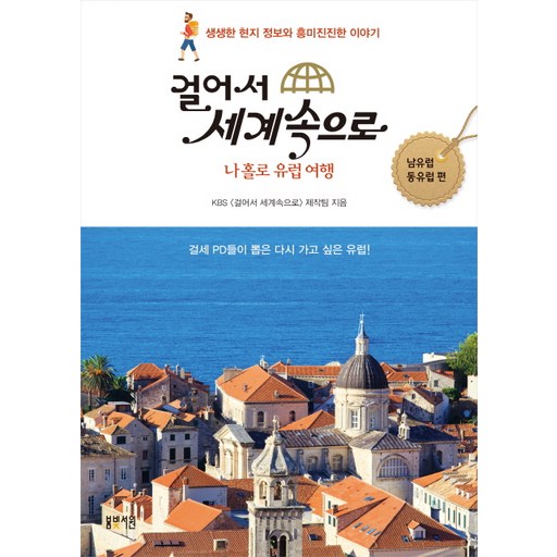 걸어서 세계속으로: 나홀로 유럽여행(남유럽 동유럽 편):걸세 PD들이 뽑은 다시 가고 싶은 유럽!