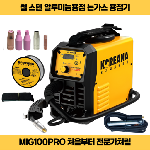 코리아나 논가스용접기 미그100프로 MIG-100PRO 철스텐 알루미늄 다목적용접기