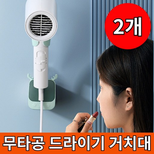 몽든 각도조절 무타공 드라이기 거치대 2개