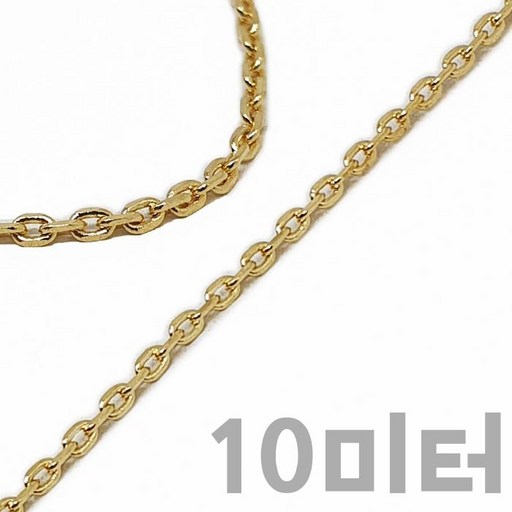 국내제작 10미터 1.6mm 얇은 골드도금 금속체인