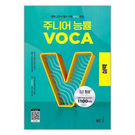 주니어 능률 VOCA: 실력, 영어