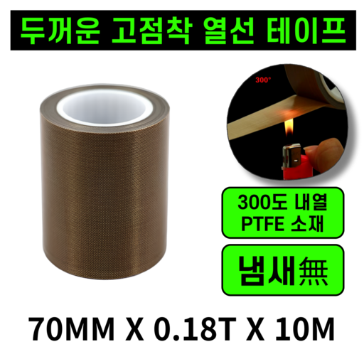 운그라도 프리미엄 테프론 열선테이프 폭70mm 두께0.18T 길이10m