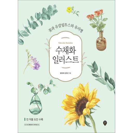 수채화 일러스트:꽃과 유칼립투스와 유리병