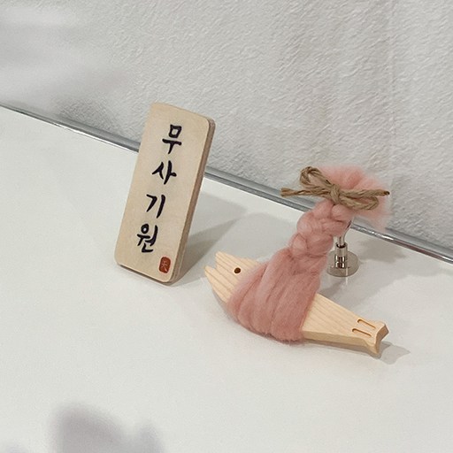 천기누설 액막이 미니명태(핑크) 나무부적 액막이명태 우드마그넷 냉장고자석 개업선물 이사선물 차량고사