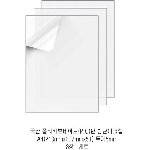 다한진 투명 폴리카보네이트판(P.C) A4(210mm297mm*5T) 두께5mm 방탄아크릴 DIY용 유리대용