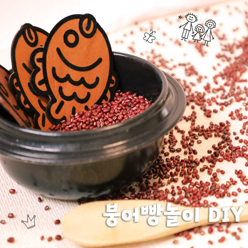 붕어빵놀이 붕어빵가게 펠트교구 겨울간식놀이 소품 어린이집 유치원 겨울행사 놀이교구 [꿈단지놀이창작소]