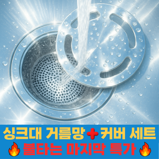 라이프온 막힘방지 위생커버 싱크대 거름망