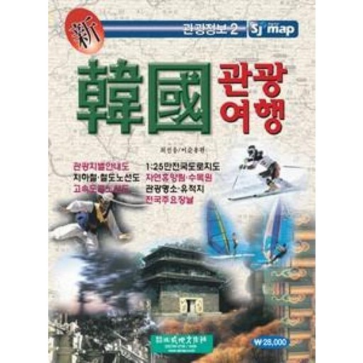 신 한국관광여행