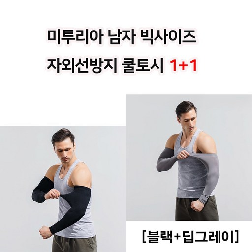 미투리아 남자 빅사이즈 자외선방지 쿨토시 1+1