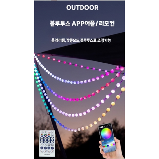 LED 캠핑 감성 줄조명 방수 투명선 줄전구 100구 15m 휴대폰 앱으로 수만가지 색상 설정가능한 기능성조명