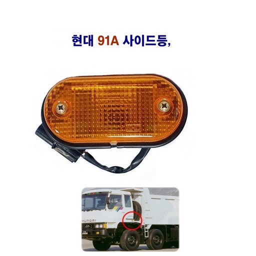 현대5t 91A 사이드등 리어 휀다등