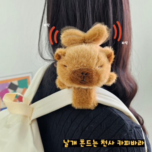 인싸템 날개흔드는 천사 카피바라 손목인형 팔찌 선물
