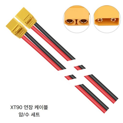 AMASS XT90 연장 케이블 50cm 12AWG 암/수 세트