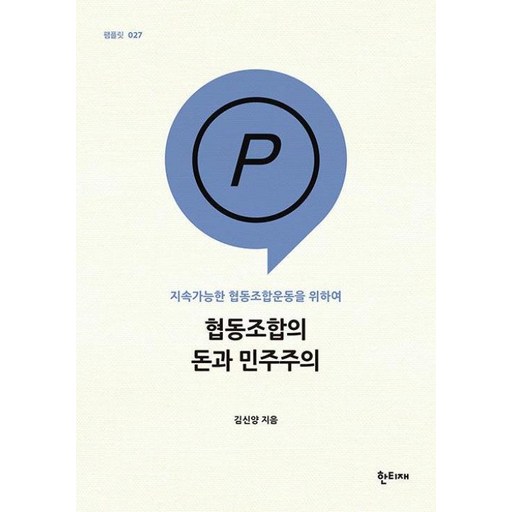 협동조합의 돈과 민주주의 -한티재 팸플릿-27 지속가능한 협동조합운동을 위하여