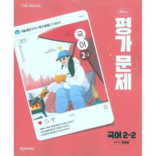 천재교육 중학교 국어 2-2 평가문제집 중학 중등 중2-2 2학년 2학기 천재 정호웅