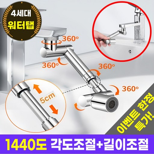 호아인터 워터탭 1440도 각도조절 길이조절 듀얼분사 수도꼭지 회전 워터탭