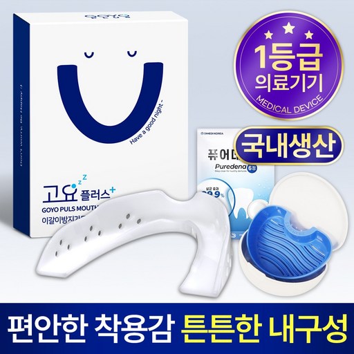 고요플러스 이갈이 마우스피스+기능성 케이스+퓨어데나 6정