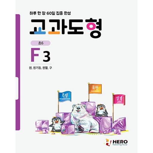 하루 한 장 60일 집중 완성 교과도형 F3 (초6)  원 원기둥 원뿔 구