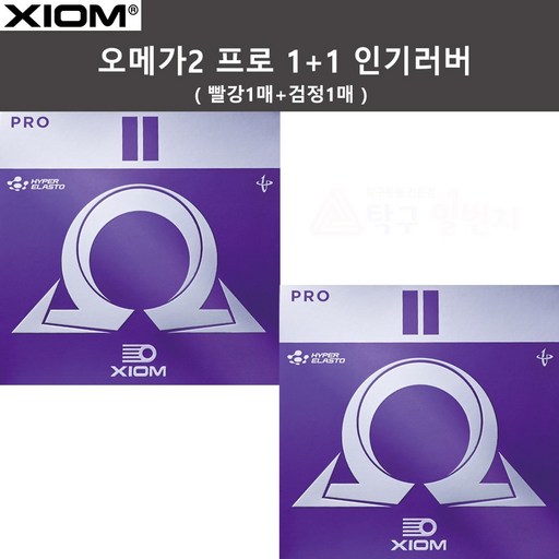 엑시옴 오메가2 프로 빨강1매+검정1매 탁구러버 (국민러버)