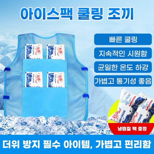 오렌지 산업용 쿨링 조끼 / 아이스팩 장착형 / 야외작업자 방한복 대체용품